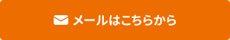 ノボタンジャパンへのメールはこちらから