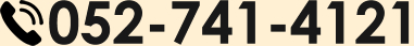 お問い合わせ電話番号052-741-4121